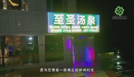 至圣汤泉活动展示