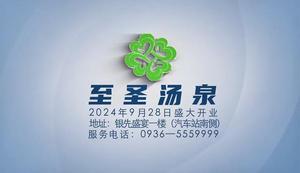 热烈庆祝至圣汤泉在2024年9月28日盛大开业