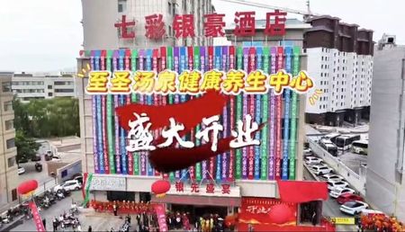 至圣汤泉健康养生中心盛大开业