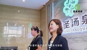 至圣汤泉活动展示