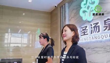 至圣汤泉活动展示