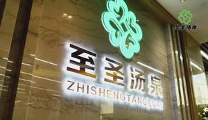 至圣汤泉活动展示