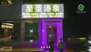 至圣汤泉活动展示