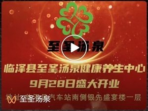 好消息---好消息！至圣汤泉健康养生中心盛大开业了