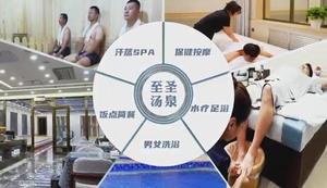 至圣汤泉活动展示